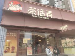 -茶话弄(中贸广场店)