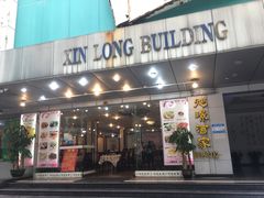 门面-旭璟酒家·传统粤菜·湘菜(逸景路店)