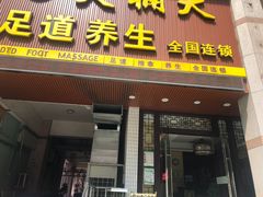-大桶大足浴(瞿溪路店)