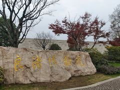 -良渚博物院