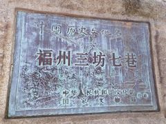 -三坊七巷历史文化街区