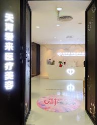 -天河爱来医疗美容门诊部