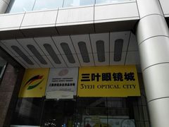 -三叶眼镜城(八佰伴店)