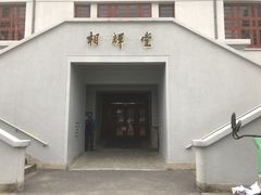 -复旦大学相辉堂