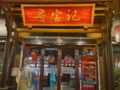 -寻宝记绍兴菜(鲁迅路店)