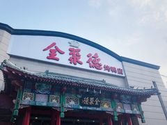 门面-全聚德烤鸭店(和平路店)