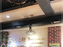 大堂-邵汇大虾(大东门店)