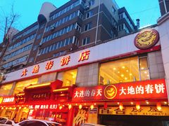 -大地春饼店(黄河路店)