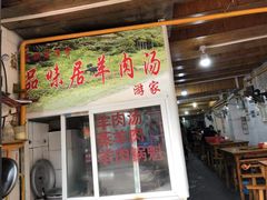 门面-刘记古镇羊肉汤