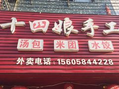 门面-十四娘手工水饺(新建小区店)