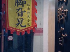 门面-鸡脚旮旯平江路店