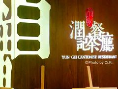 门面-润记·臻选·广东餐馆(狮山龙湖天街店)