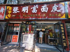 -张明富面皮店(东大街店)