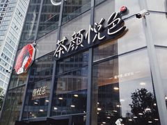 门面-茶颜悦色(花园道店)