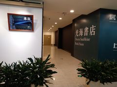 -光海书局(南京东路第一百货店)