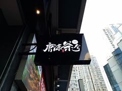 -唐沫茶兮(仓山万达金街店)