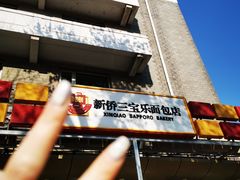 门面-新侨三宝乐面包店(崇文门店)