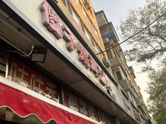 -味味香(团结湖店)