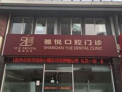 -雅悦齿科(顾村公园店)