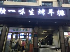 门面-继承独一味生烤羊排(金牛小区店)