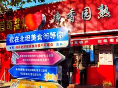 -净香园熟肉(北坦总店)