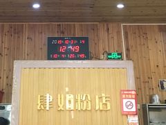 门面-肆姐面粉馆(坡子街店)