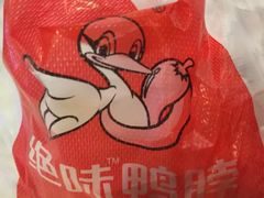 -绝味鸭脖(香港名都店)