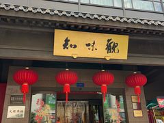 -知味观(湖滨总店)