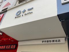 门面-0+1·手作面包(新北店)