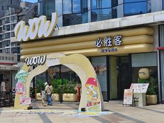 -必胜客(浦上万达店)