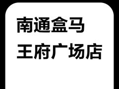 -盒马鲜生(王府广场店)