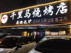 门面-千里马烧烤(南六东路店)