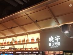 -晓宇重庆火锅(西安荟聚店)