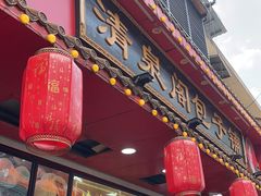 -清泉阁包子铺(中山路店)