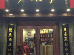 门面-砂锅李(九江路店)