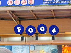门面-运栋天马牛肉饼(林科大店)