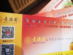 -素满香·素食自助餐(西安·民乐园店)