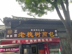 -老槐树煎包
