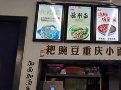 -耙豌豆重庆小面