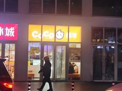 -CoCo都可(建外SOHO店)