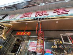 -阆辣荟餐饮(老味道8年·古城店)