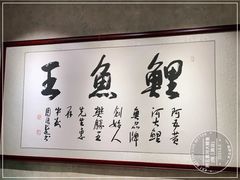 -阿五黄河大鲤鱼(纬三路店)