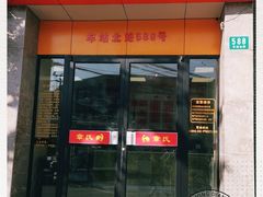门面-章氏(车站北路店)