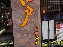 门面-江户烧肉(高德店)