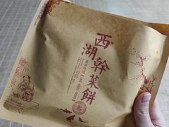 -裕丰西湖干菜饼