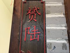 -老灶味道·本帮菜(昌平路店)