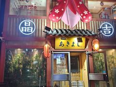 -晶吉·居酒屋·烧鸟·生鱼饭(中山区民主广场店)