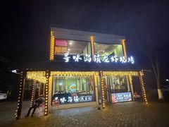 -寻味乌镇·龙虾烧烤