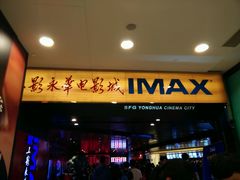 android_upload_pic-SFC上影影城(港汇永华IMAX激光店)