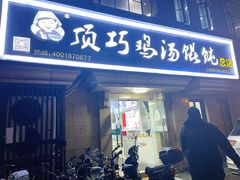 门面-顶巧鸡汤馄饨(虹口总店)